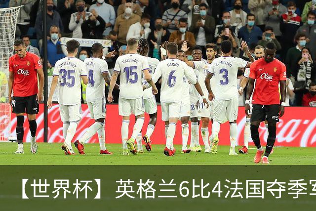 【世界杯】英格兰6比4法国夺季军，姆总双响金靴在望