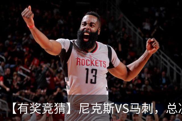 【有奖竞猜】尼克斯VS马刺，总决赛胜分差等你来猜！