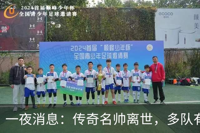 一夜消息：传奇名帅离世，多队有意克莱，杜伦或签资质报价