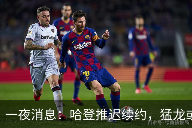 一夜消息：哈登推迟续约，猛龙或取消交易，阿杜无缘联盟门面榜