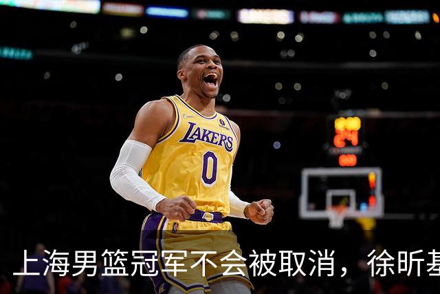 上海男篮冠军不会被取消，徐昕基本去NCAA打球，辽宁男篮顶薪续约付豪