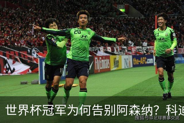世界杯冠军为何告别阿森纳？科迪纳：从奖杯到新挑战，我被她的坦诚打动