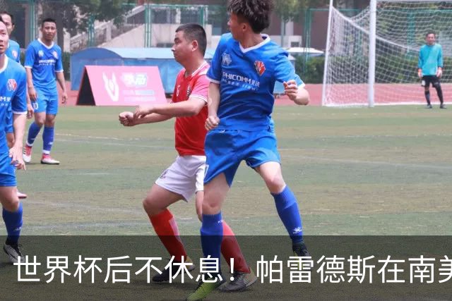 世界杯后不休息！帕雷德斯在南美俱乐部杯送出精彩助攻