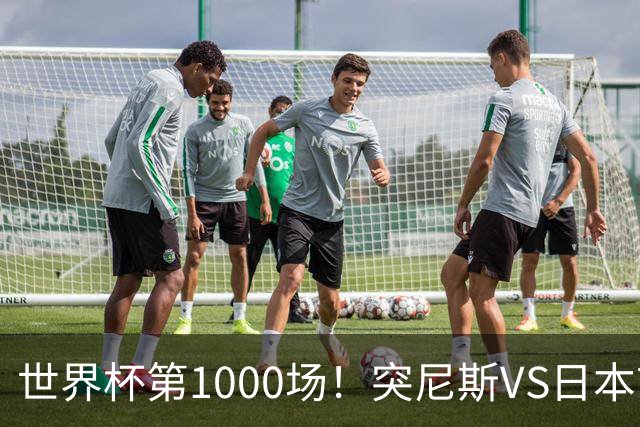 世界杯第1000场！突尼斯VS日本首发：伊东纯也汉尼拔先发
