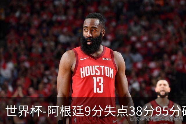 世界杯-阿根廷9分失点38分95分破门 2-0奥地利提前出线