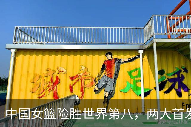 中国女篮险胜世界第八，两大首发合砍2分，1人将彻底告别世界杯