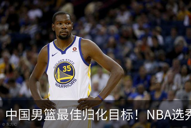 中国男篮最佳归化目标！NBA选秀预测前十顺位，大学生涯场均16+5