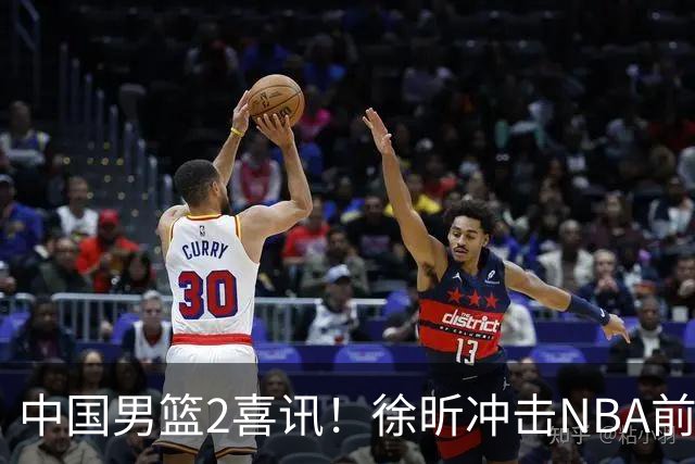 中国男篮2喜讯！徐昕冲击NBA前途无量，廖三宁捐款10万尽显担当