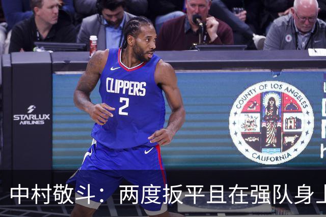 中村敬斗：两度扳平且在强队身上收获积分，这让我们收获更多自信
