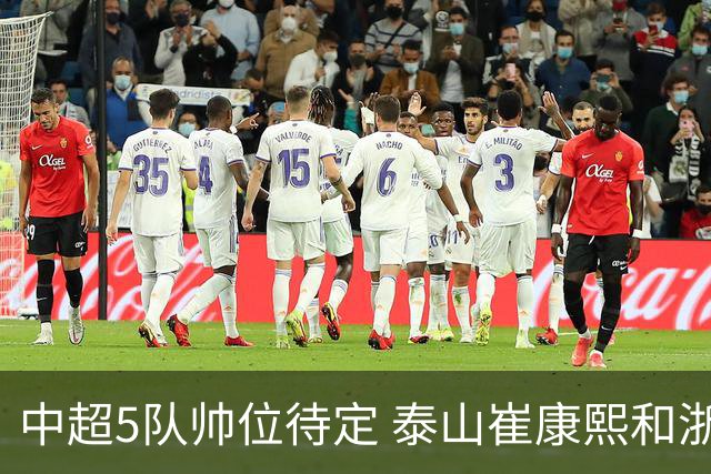 中超5队帅位待定 泰山崔康熙和浙江队乔迪争议大