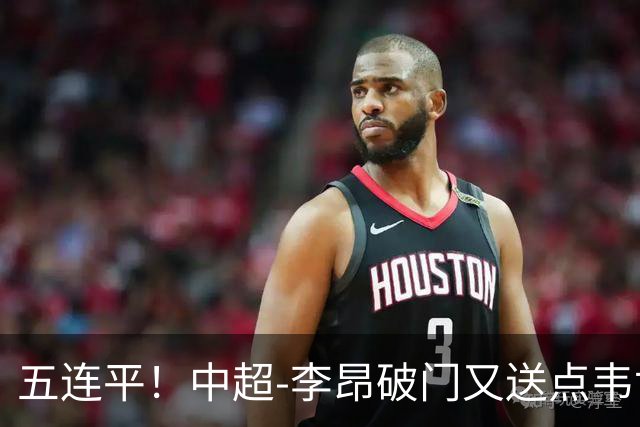 五连平！中超-李昂破门又送点韦世豪救主 蓉城1-1三镇