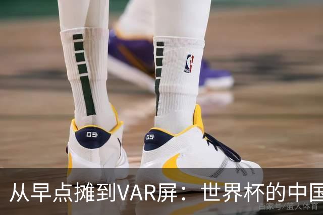 从早点摊到VAR屏：世界杯的中国生意链