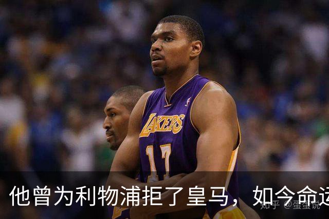 他曾为利物浦拒了皇马，如今命运翻转：一个电话改写的人生