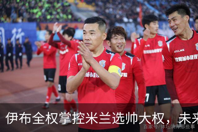 伊布全权掌控米兰选帅大权，未来之路将如何走？
