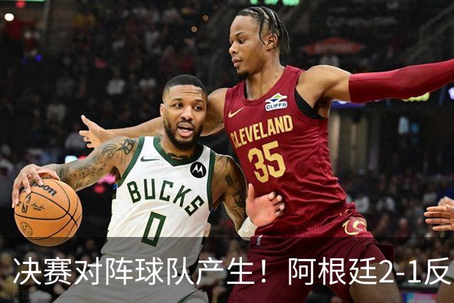 决赛对阵球队产生！阿根廷2-1反超英格兰