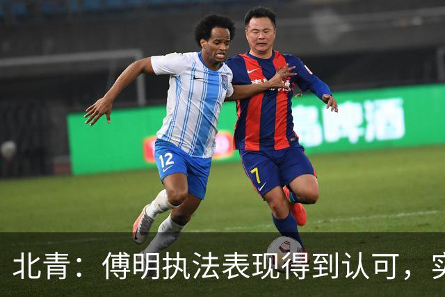 北青：傅明执法表现得到认可，实现世界杯视频裁判工作岗位全覆盖
