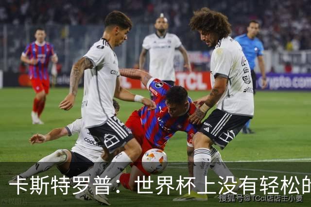 卡斯特罗普：世界杯上没有轻松的比赛，韩国要踢好首场对捷克之战