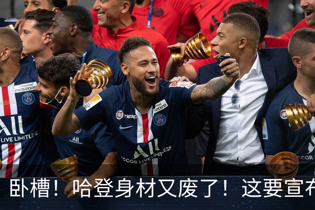 卧槽！哈登身材又废了！这要宣布退役了？