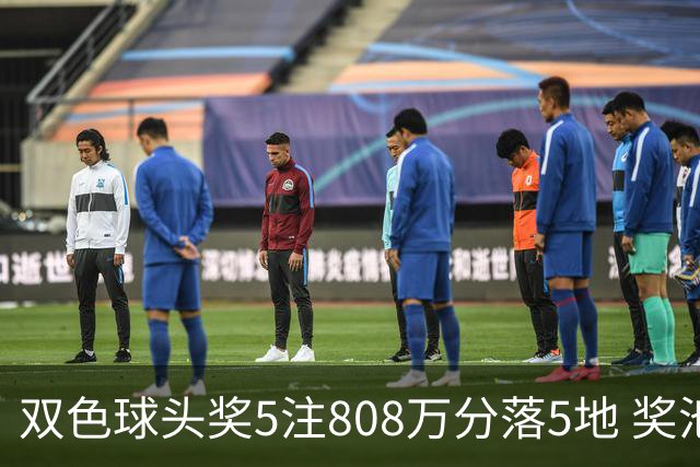 双色球头奖5注808万分落5地 奖池升至4.01亿