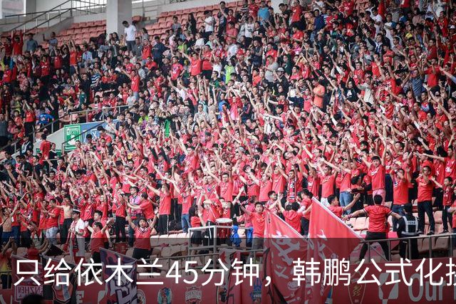 只给依木兰45分钟，韩鹏公式化换人，上陈蒲没用，泰山队防守刷新底线