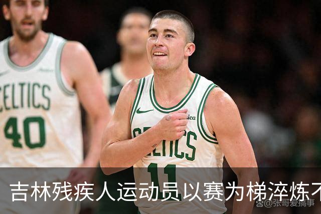 吉林残疾人运动员以赛为梯淬炼不凡人生