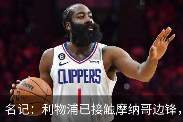名记：利物浦已接触摩纳哥边锋，估价5000-6000万欧，但球员更想去巴黎