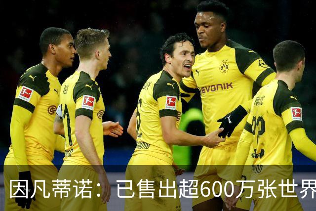 因凡蒂诺：已售出超600万张世界杯球票，最低价60美元在美国很低