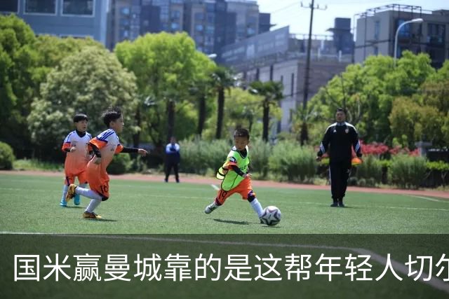 国米赢曼城靠的是这帮年轻人切尔西这笔生意，总编扎扎罗尼一直想不通