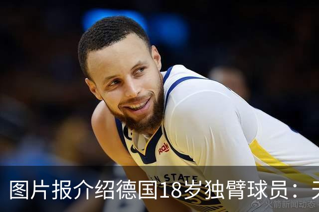 图片报介绍德国18岁独臂球员：天生残疾但无惧追梦，梦想进职业队
