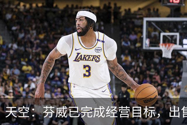 天空：芬威已完成经营目标，出售股份能从原始投资中赚取巨额收益