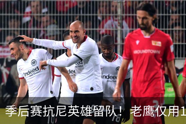 季后赛抗尼英雄留队！老鹰仅用1年2100万就留住CJ 获评A级操作