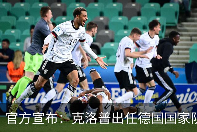 官方宣布：克洛普出任德国国家队新任主帅