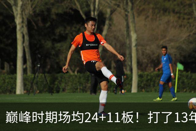 巅峰时期场均24+11板！打了13年NBA，11次入选全明星，因伤病险些丧命，32岁无奈退役
