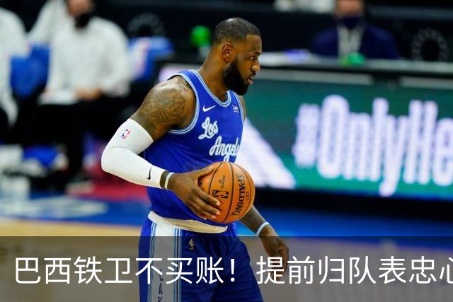 巴西铁卫不买账！提前归队表忠心动摇加拉塔萨雷，尤文套现计划反伤自己引援目标