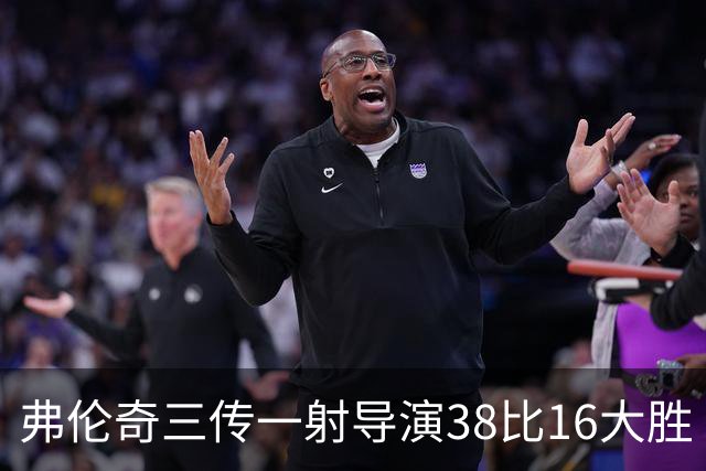 弗伦奇三传一射导演38比16大胜 维冈痛击圣海伦斯 对手深陷前六之外