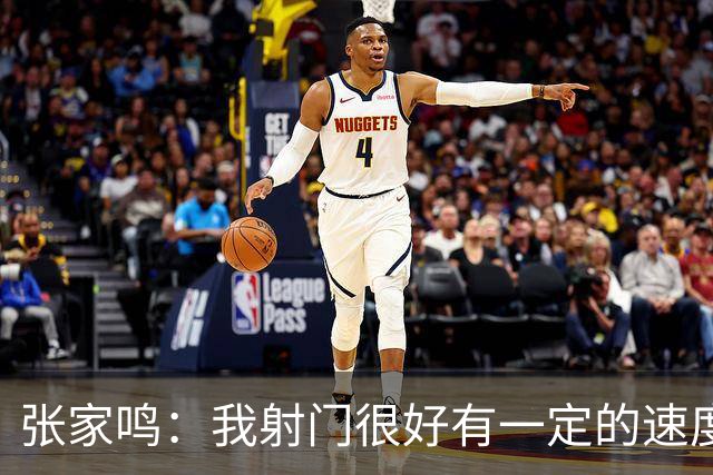 张家鸣：我射门很好有一定的速度，积攒了很多在欧洲比赛的经验