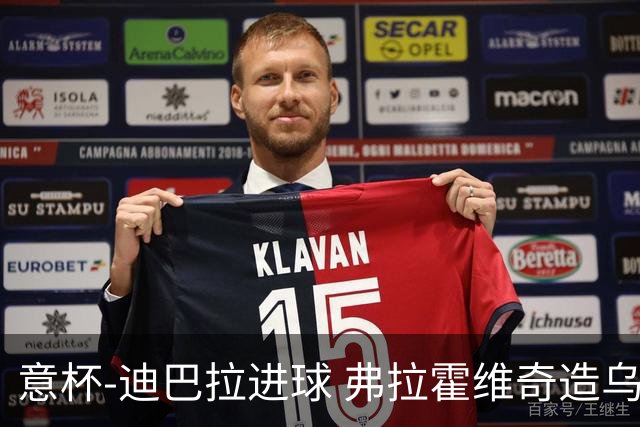 意杯-迪巴拉进球 弗拉霍维奇造乌龙 尤文2-1晋级