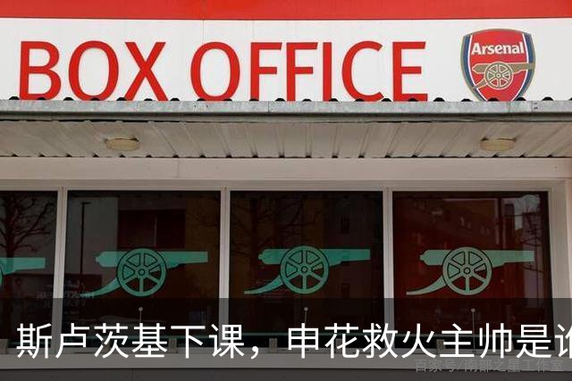 斯卢茨基下课，申花救火主帅是谁？球迷：直接报吴金贵身份证号码