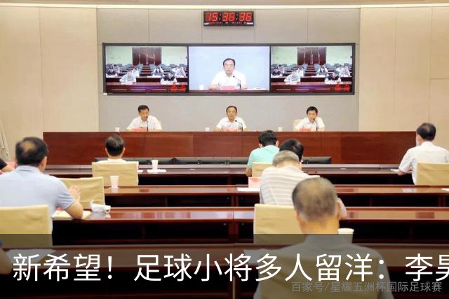 新希望！足球小将多人留洋：李昊炎去巴萨、刘凯源黄潜、万项红星
