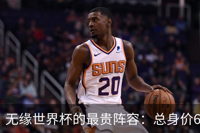 无缘世界杯的最贵阵容：总身价6.7亿 意大利5人