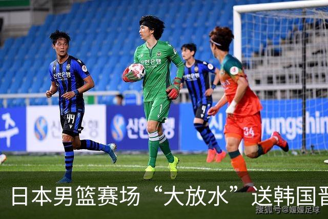 日本男篮赛场“大放水”送韩国晋级，中国男篮大胜，3大宿敌敲定