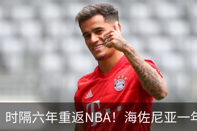 时隔六年重返NBA！海佐尼亚一年280万签约骑士