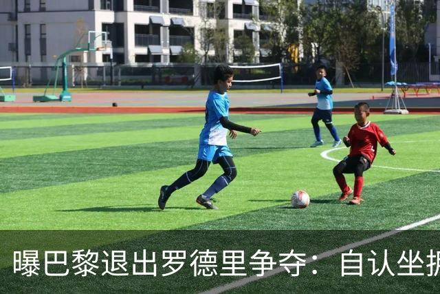 曝巴黎退出罗德里争夺：自认坐拥世界最佳中场，皇马巴萨仍在死磕