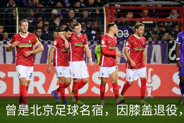 曾是北京足球名宿，因膝盖退役，深耕青训30多年，现成国安副总