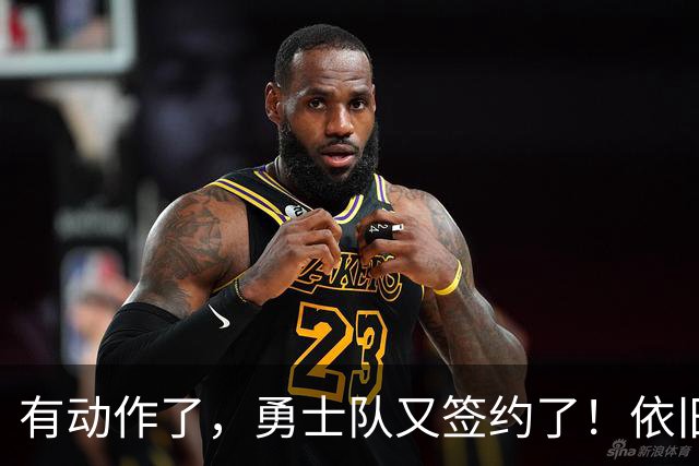 有动作了，勇士队又签约了！依旧没有补强啊！