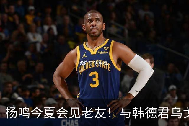杨鸣今夏会见老友！与韩德君乌戈聚餐超开心，搭档哈德森参加活动