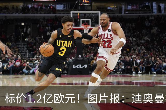 标价1.2亿欧元！图片报：迪奥曼德社媒删掉很多和莱比锡相关内容