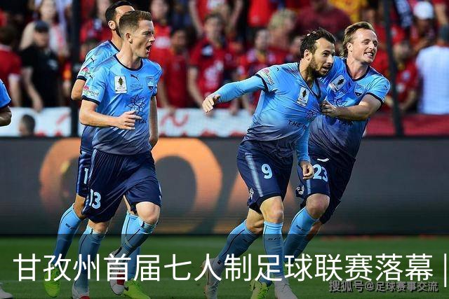 甘孜州首届七人制足球联赛落幕 | 甘孜格萨之翼连扳三球逆转夺冠！
