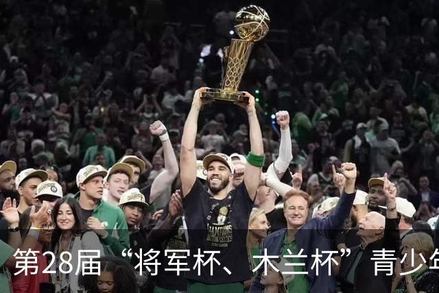 第28届“将军杯、木兰杯”青少年网球赛举行
