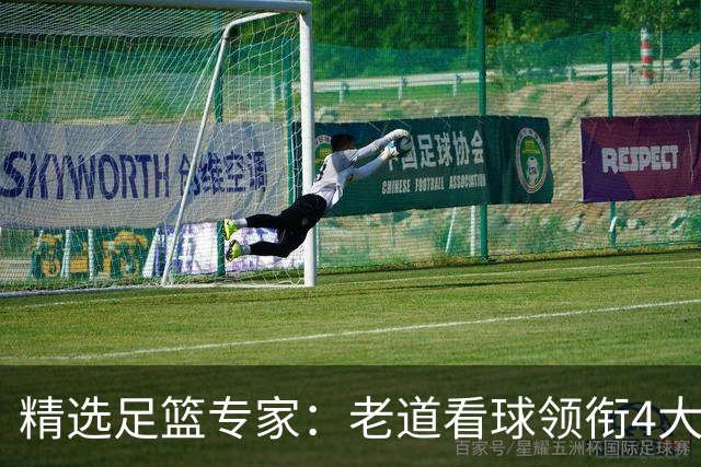 精选足篮专家：老道看球领衔4大专家同中足彩25万